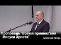 Проповедь: &quot;Время пришествия Иисуса Христа&quot; Морозов Игорь 24.12.2023