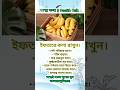 ইফতারে কলা রাখুন। Have bananas in Iftar. #banana #health #shortsfeed #healthylifestyle #ramadan