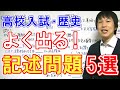 【高校入試】社会『よく出る記述問題・5選 (歴史①)』