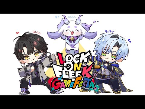 【#ロクフリゲームフェスタ】 LOCK ON FLEEK GAMEFESTA の大会だ!W.るんるん, ランラン・ユンユン 【ハユン/にじさんじ】 video thumb