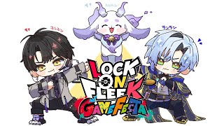 【#ロクフリゲームフェスタ】 LOCK ON FLEEK GAMEFESTA の大会だ！W.るんるん, ランラン・ユンユン 【ハユン/にじさんじ】