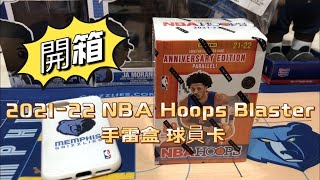 球員卡開箱2021-22 Panini NBA Hoops Blaster Box 手雷盒 ... 