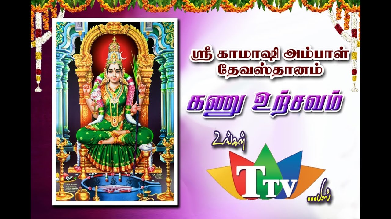 🔴கணு உற்சவம் நாள்-6 | காஞ்சி காமாக்ஷி அம்பாள் | Sri Kanchi Kamakshi Ambal Temple | Kanu Ustsavam 26