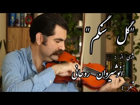 اجرای رمانس گل سنگم اثری از انوشیروان روحانی توسط همایون اعظمی Homayoun Azami