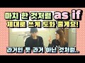 147. as if "마치 ~인것처럼" 반대로 가정하는 경우는 과거로 맞춰버렷! |세가영+엄쌤 |