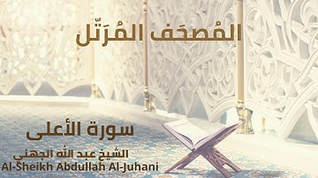Sheikh Abdullah Al Juhani - Surat Al-A 'ala | الشيخ عبد الله الجهني - سورة الأعلى