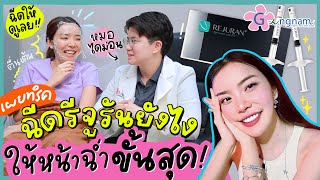 เผยทริคฉีด "รีจูรัน" ยังไงให้หน้าฉ่ำ แสบแต่สวย!! ที่ "กังนัมคลินิก"