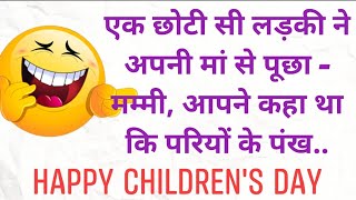 Majedaar Chutkule || Children's Day Jokes In Hindi || Kids चुटकुले 78 ||