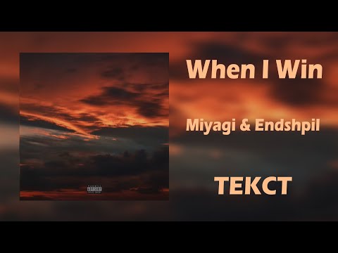 Miyagi & Эндшпиль - When I Win (Lyrics)