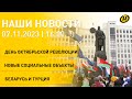 Новости сегодня: День Октябрьской революции в Беларуси; 90-летие Дома правительства; Минск и Анкара