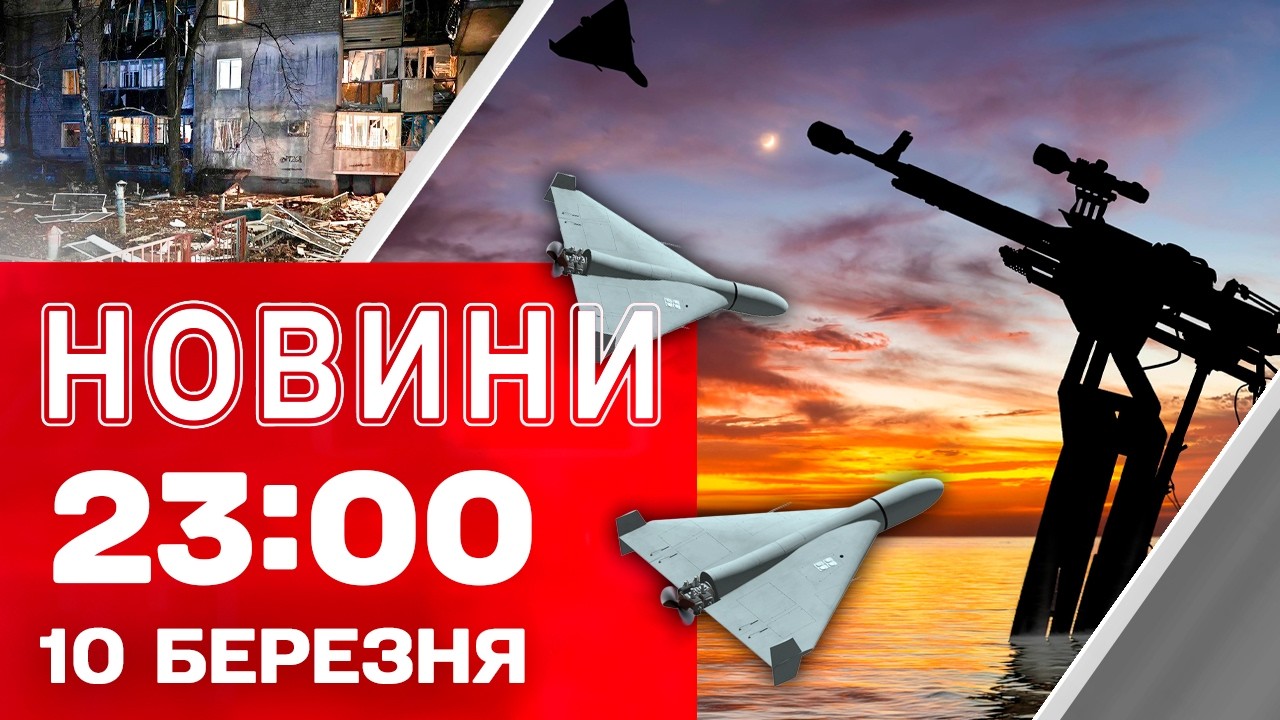 Новини 23:00 10 березня. Наслідки обстрілів! Удари ракетами по Брянську! Війна на Близькому Сході