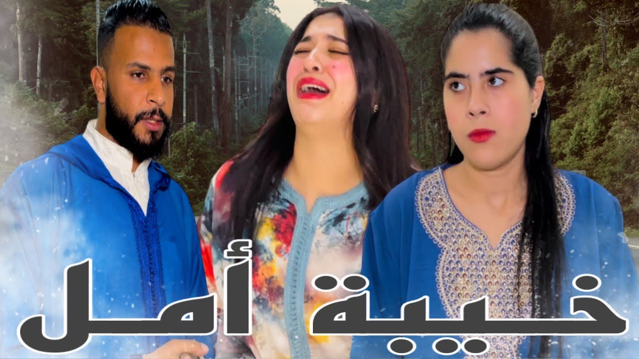 فيلم مغربي تخلى على مراتو ليلة الزفاف 😱💔 ولكن الله يمهل ولا يهمل(نهاية غير متوقعة)