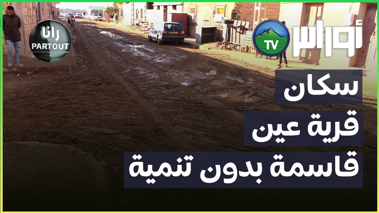 تيارت - سكان قرية عين قاسمة يعانون من نقص التنمية والخدمات الأساسية