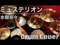 水樹奈々 - "ミュステリオン"叩いてみた|Nana Mizuki - Drum Cover