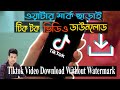 ওয়াটারমার্ক ছাড়া কিভাবে টিকটক ভিডিও ডাউনলোড করা যায় | Tiktok Video Download Without Watermark