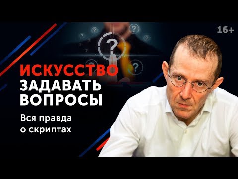 Психология смыслов - как правильно задавать вопросы? // Техника бизнес-общения. 16+