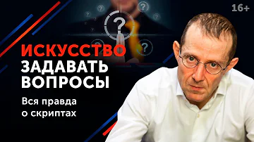 Психология смыслов - как правильно задавать вопросы? // Техника бизнес-общения. 16+