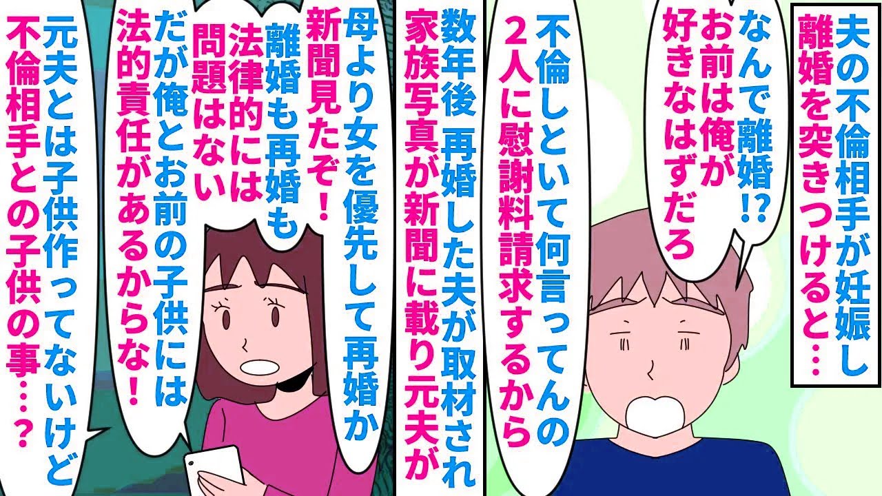 【漫画】元夫「君は母親なんだぞ！責任を放棄するな！」夫の不倫相手が妊娠し慰謝料請求し離婚→数年後再婚した現夫が仕事で取材され家族写真が新聞に載ると元夫から連絡があり…（スカッと漫画）【マンガ動画】
