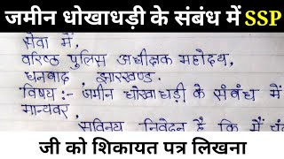 SSP को आवेदन पत्र कैसे लिखे?jamin dhokhadhadi ke samband me ssp ko application kaise likhe hindi me?