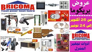 جديد عروض بريكوما من 26 أكتوبر إلى غاية 24 نونبر Catalogue Bricoma Maroc jusqu’à 24 novembre 2019