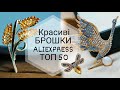 🔥ТОП 50. Неймовірно красиві брошки з AliExpress