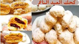 كحك العيد  الناعم جدااااا بأسهل طريقة واقوى طعم باسرار وتكات اشهر المحلات لا تقولى لابوار ولا العبد