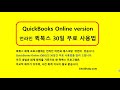 퀵북스 회계 언라인 프로그램 무료 설치. 30일 사용. ChoiStudy.com  케빈의 강의  Step by step by Kevin