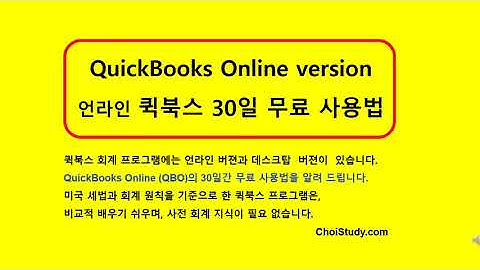 퀵북스 회계 언라인 프로그램 무료 설치. 30일 사용. ChoiStudy.com  케빈의 강의  Step by step by Kevin