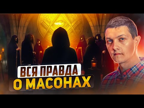 Вот кто такие МАСОНЫ и как они повлияли на весь мир.