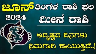 Meena Rashi Bhavishya June 2024 | Meena Rashi Bhavishya In Kannada | Meena Astrology In Kannada
