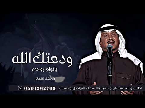 زفة وداعية عروس 2025 اغنيه خروج العروس من القاعه وداعة من العروس للعروسه بليله زفافها محمد عبده