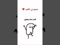 حمودي يابعدهم