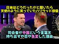 日本はどうだったかと聞いたら天使のように笑っていたハリウッド俳優, 司会者が中国という言葉を持ち出すや否や急変した理由