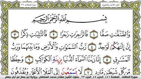 سورة الصافات مكتوبة مفتاح محمد السلطني برواية ابن جماز عن ابي جعفر