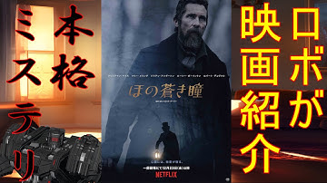 【ほの蒼き瞳】あの「有名作家」が事件を解決する本格推理映画をロボが予告編内で紹介