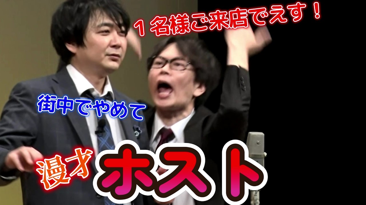 【磁石】ホスト【漫才】