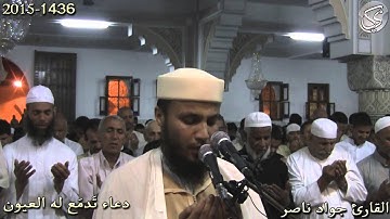 دعاء تُذرَف له الدموع الليلة 16 القارئ جواد ناصر 2015
