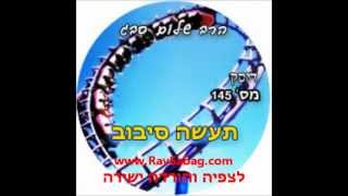 הרב שלום סבג - תעשה סיבוב