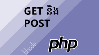 ១០ - អំពី GET និង POST method នៅ​ក្នុង PHP | KHODE