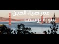 سورة يوسف كاملة Surah Yusuf Full القارئ عمر ضياء الدين تلاوة خاشعة 