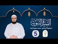 سلسلة السيرة النبوية المحاضرة الخامسة الفساد العام في العالم قبل بعثة الني صلى الله عليه وسلم