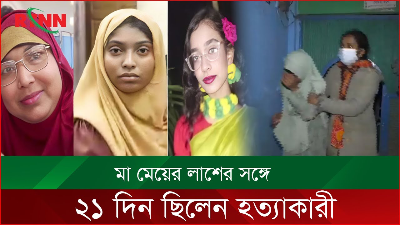 মা-মেয়ের লাশের সঙ্গে ২১ দিন ছিলেন হত্যাকারী , লোমহর্ষক তথ্য প্রকাশ | Keraniganj News | RTNN News