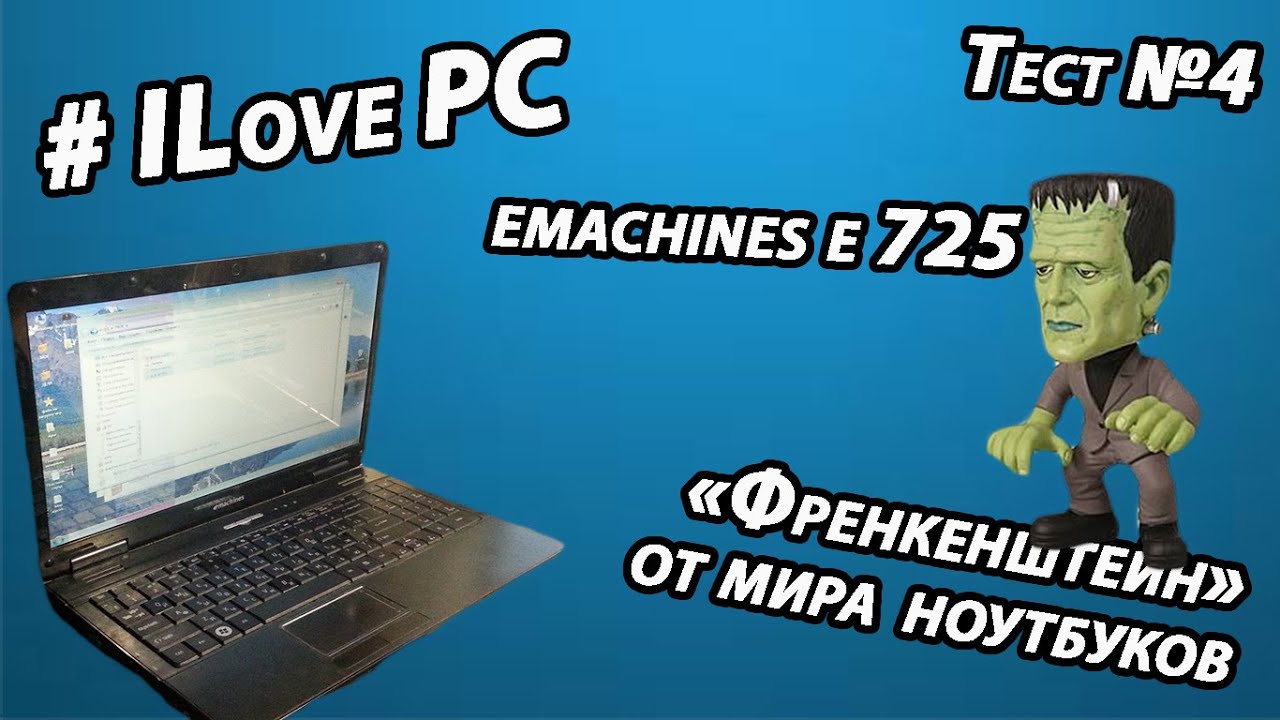 Отзыв о  ноутбуке eMachines е 725!