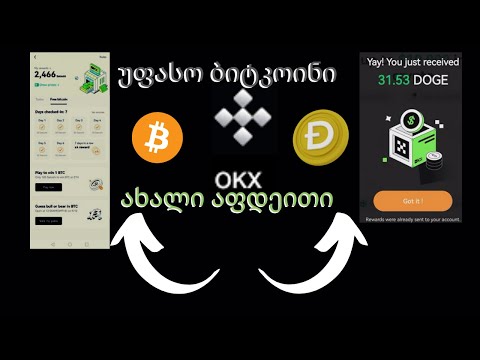 OXK-ახალი აფდეითი/მოიგე ბიტკოინი უფასოდ