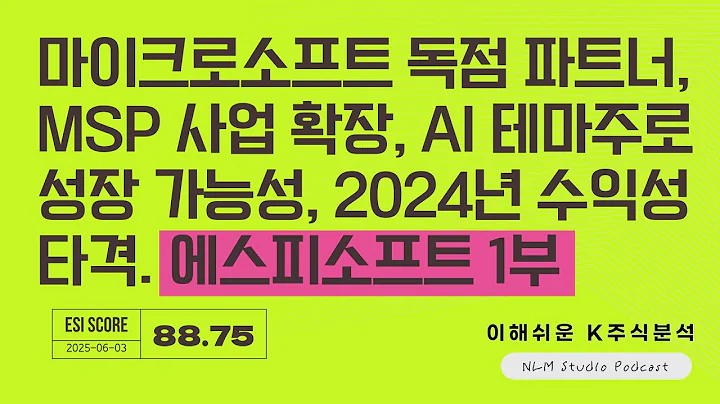 [에스피소프트 종목분석 1부] 마이크로소프트 독점 파트너, MSP 사업 확장, AI 테마주로 성장 가능성