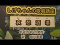 「哀愁酒場」しげちゃんの歌唱レッスン講座/田川寿美・平成28年9月発売