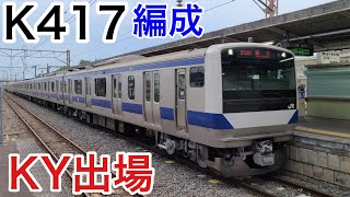 あの事故のE531系K417編成がKY出場！2021/06/08 下館駅