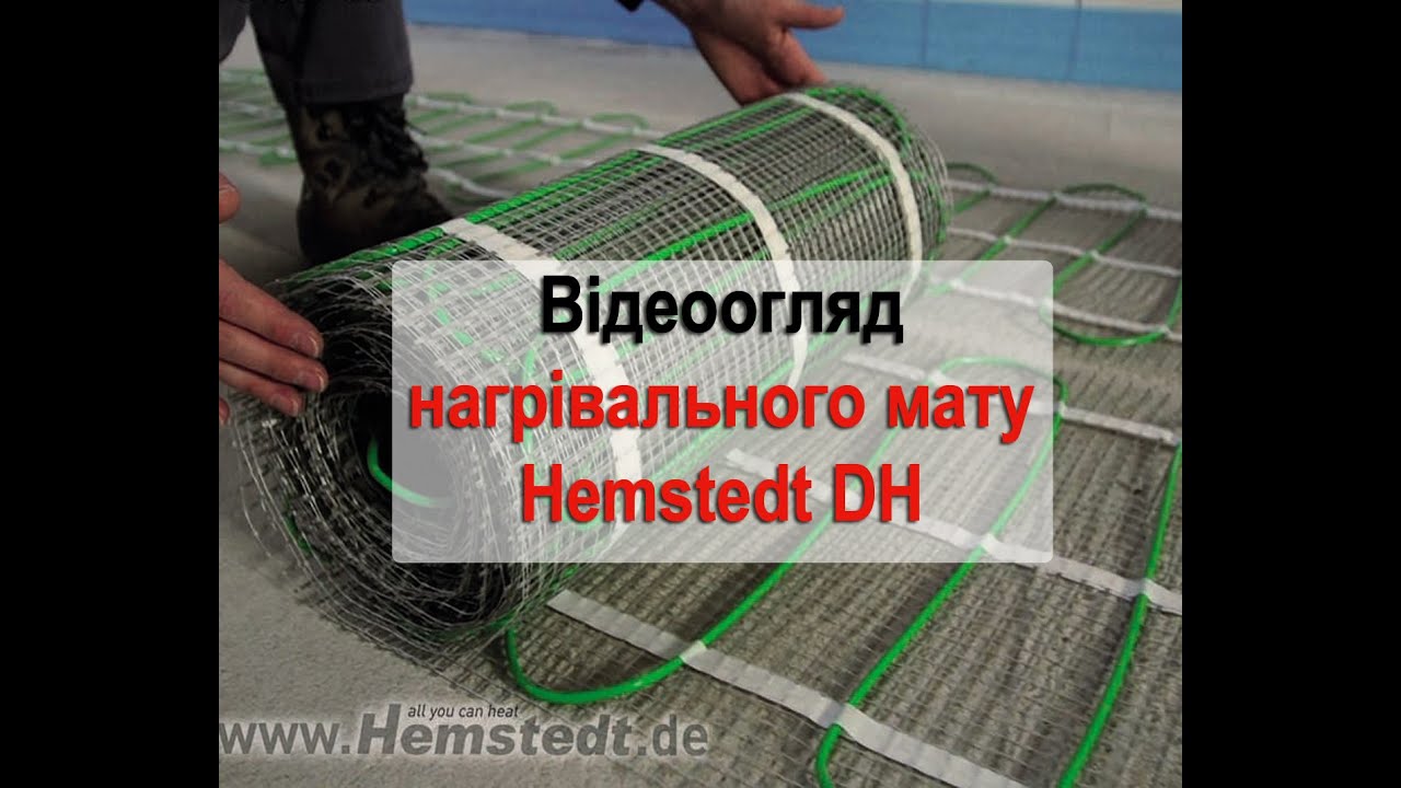 Відео-огляд нагрівального мату Hemstedt DH.