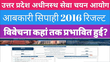 UPSSSC आबकारी सिपाही 2016 रिजल्ट। UPSSSC ABKARI SIPAHI RESULT 2016 BIG NEWS