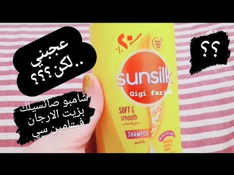 تجربتي مع شامبو صانسيلك الأصفر بزيت الارجان وفيتامين سي   رائع ولكن
